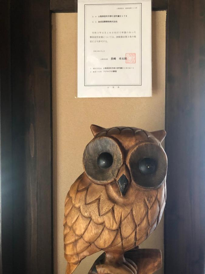 フクロウの御宿 Fuefuki Buitenkant foto